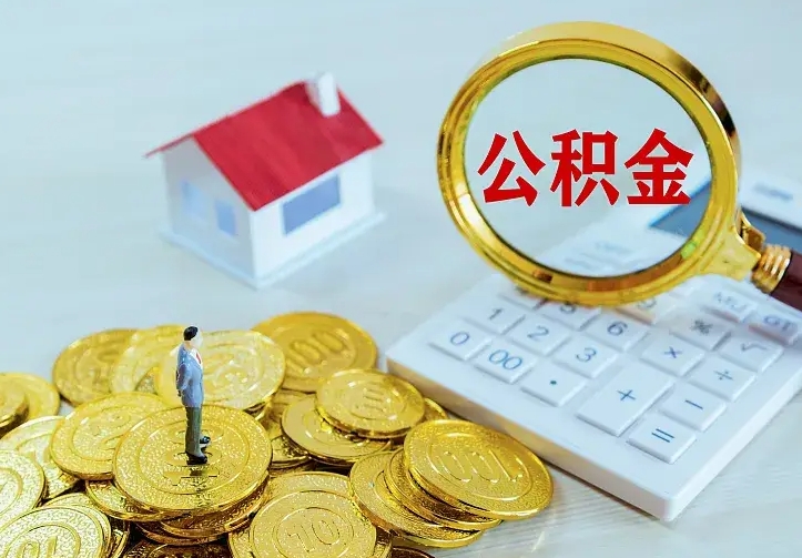合肥公积金取出（公积金取出怎么办理）