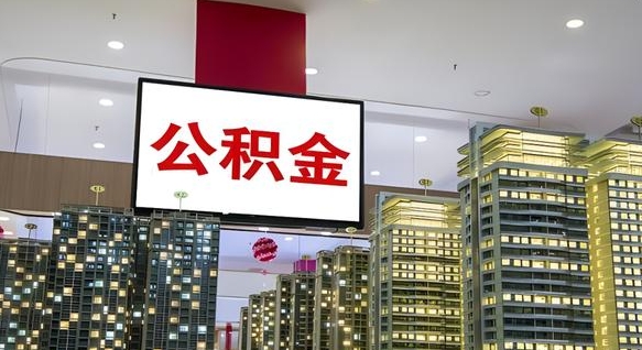 合肥离职了住房公积金可以取来吗（离职了,住房公积金可以取出来吗）